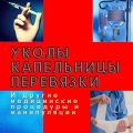 Уколы, капельницы, перевязки, медработник на дом фотография